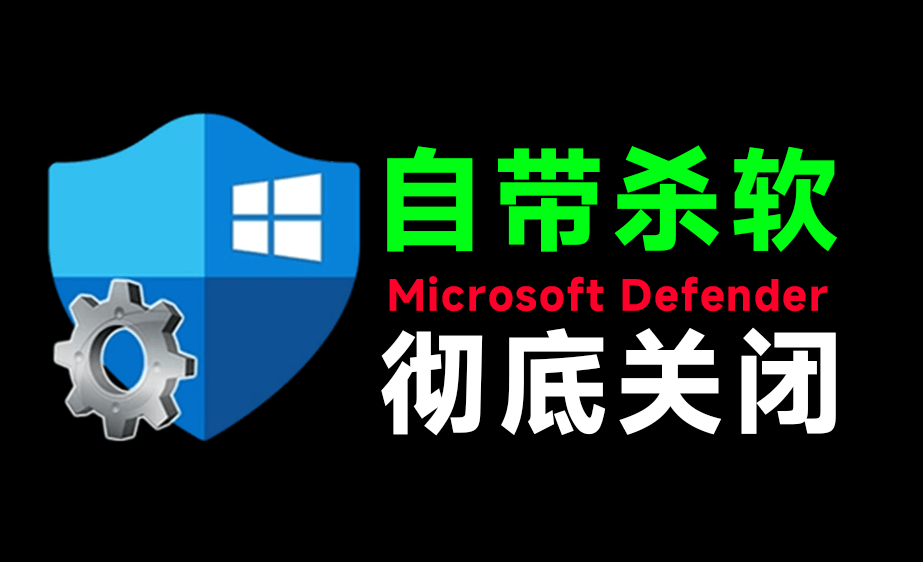 一键彻底关闭Windows Defender！Win10/11系统永久关闭杀毒软件，关闭杀软点击即可完成 三款工具合集-爱资源