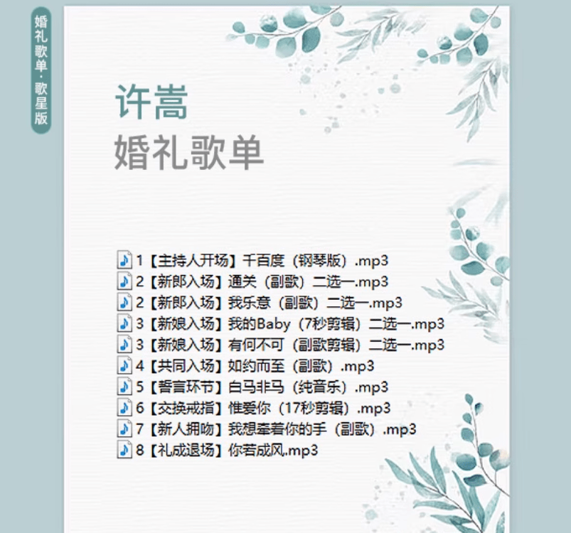 自费购买素材！2025年婚礼结婚喜庆歌单，共20套，分类清晰，结婚庆现场主持歌曲歌单素材