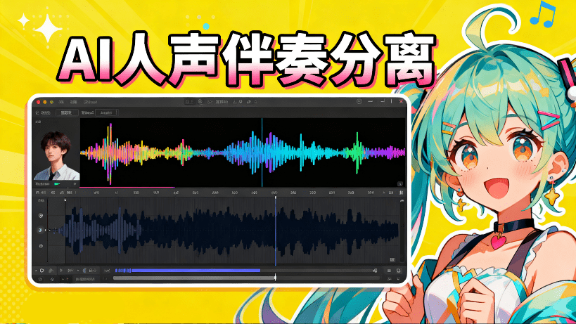 离线本地运行，解压即可使用！免部署，AI人声伴奏分离工具，界面简单，Soundify Vocal Remover-爱资源