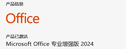 最新Office2024精简版本！免激活，打开即可永久使用，体积小巧，仅含有Word、PPt、Excel软件