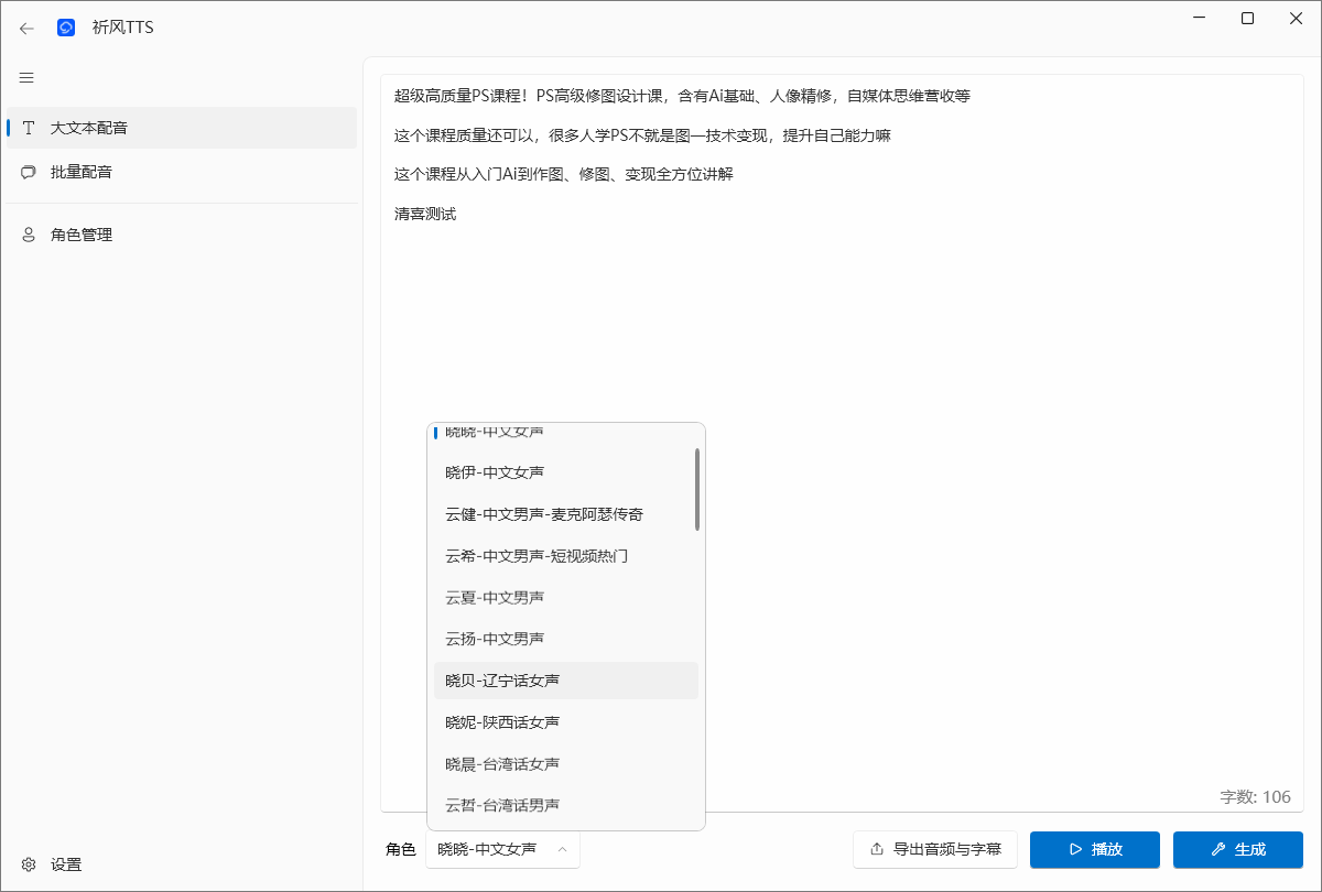 无限制使用！Ai配音工具来了，免费文字转语音神器，支持多角色配音及一键生成视频字幕生成，祈风TTS