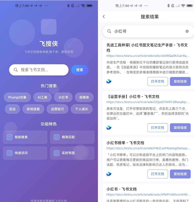 飞书文档搜索神器！新奇App，居然支持一键检索全网公开飞书文档内容，轻松打破知识信息差 飞搜侠