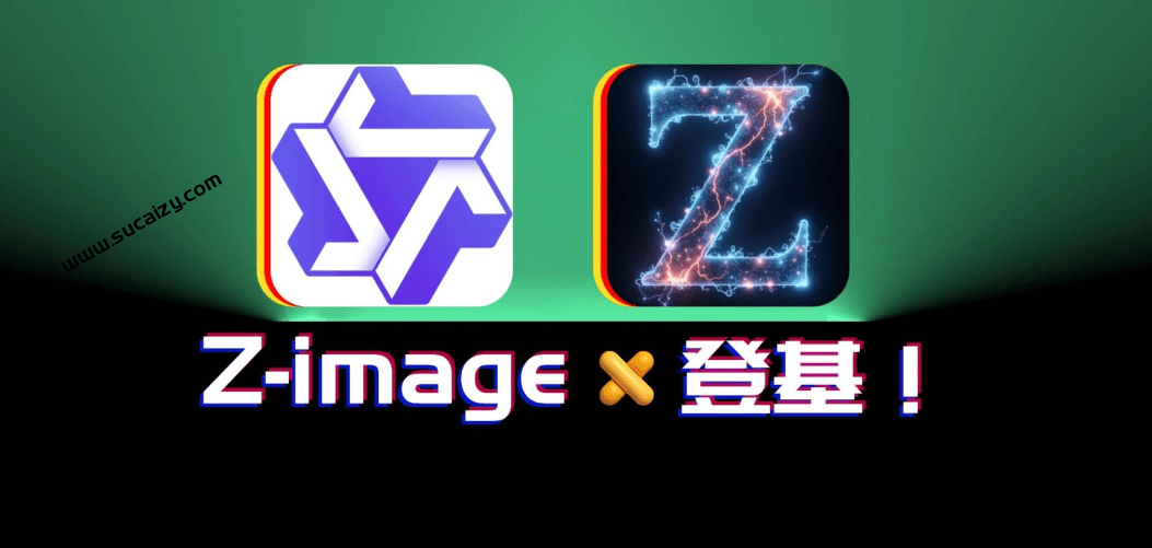 最新开源免费AI图片生成工具！无需注册即可用，通义千问王炸Z-Image图像生成AI模型 Z-Image-Turbo-爱资源