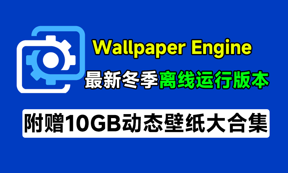 壁纸引擎WallpaperEngine冬季离线版！无需steam即可运行，附超10GB动态壁纸素材，低配电脑勿用-爱资源
