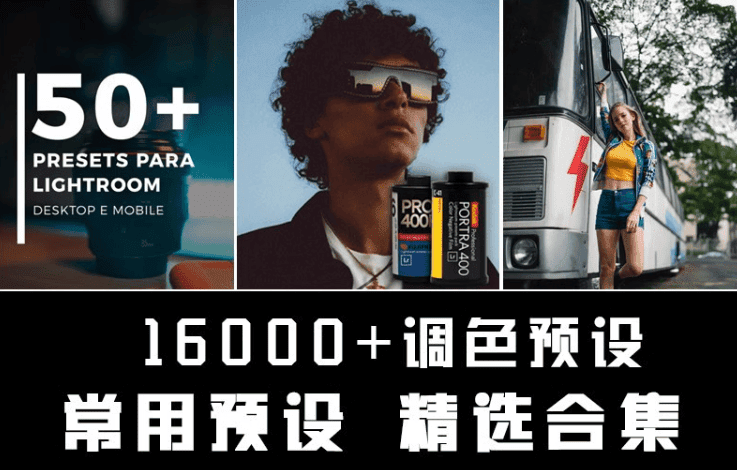 某宝付费购买！16000+调色常用预设合集，超精细分类，一键调色出图，摄影后期必备精选调色素材包~-爱资源
