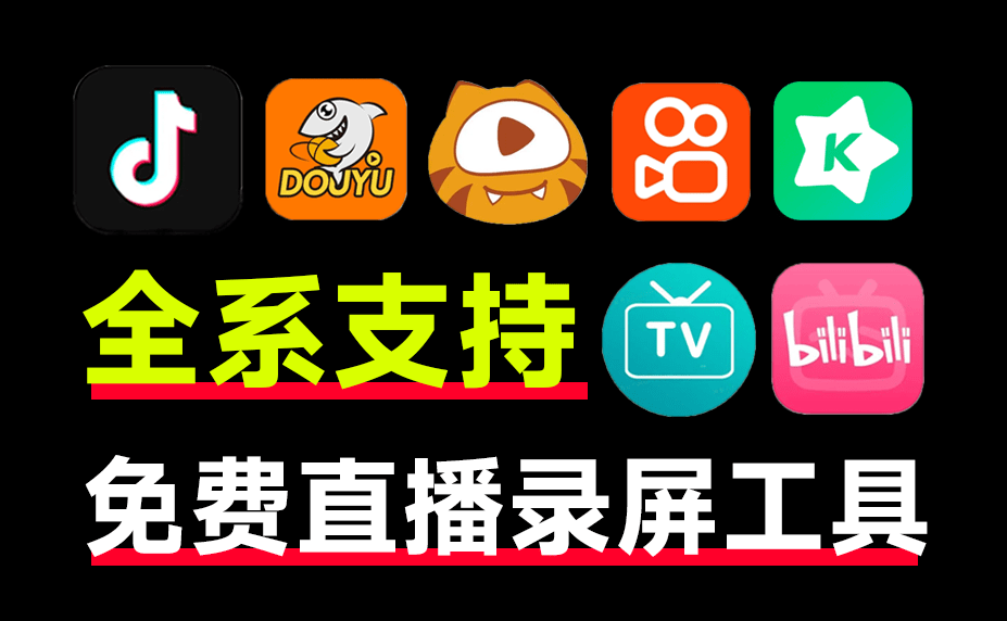 天花板级别软件，全平台直播间录制工具！免费无广告，支持超30+平台，最高4K画质，这也太强了-爱资源