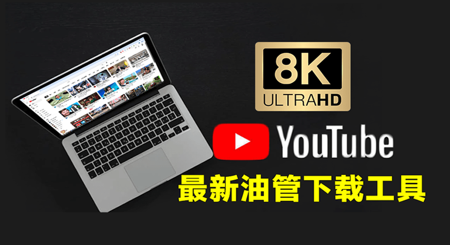 最新Youtube视频下载神器！支持8K画质、批量下载合集，最新可用版本，油管视频下载器 YT Downloader-爱资源