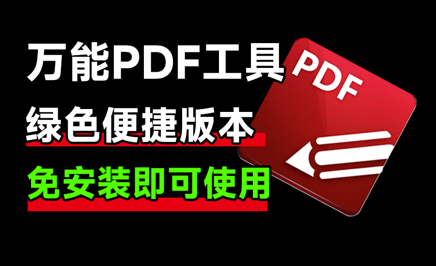 狠狠收藏！万能PDF处理工具，体积小巧，打开速度快！支持OCR识别页面、编辑，转换，添加水印等功能-爱资源