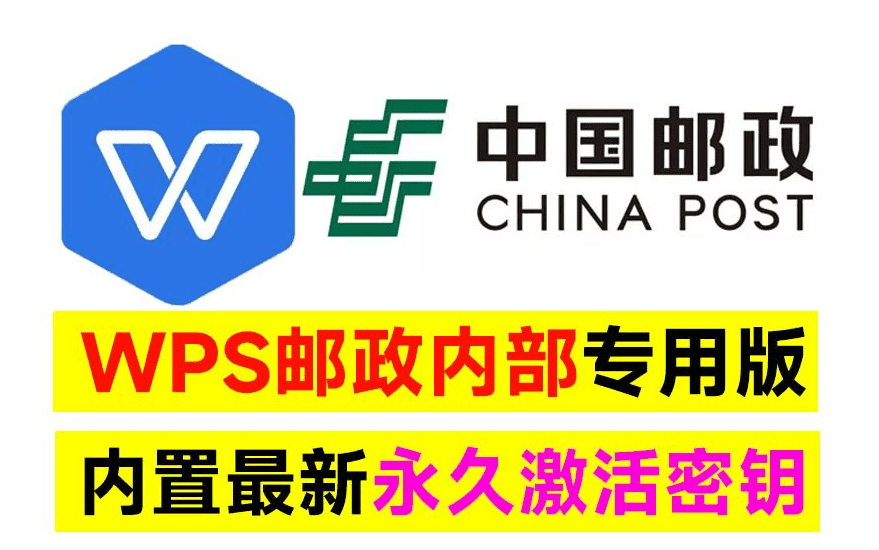 WPS office 2019中国邮政四件套专用版，附带永久激活秘钥，安装即是无限制专业版！-爱资源