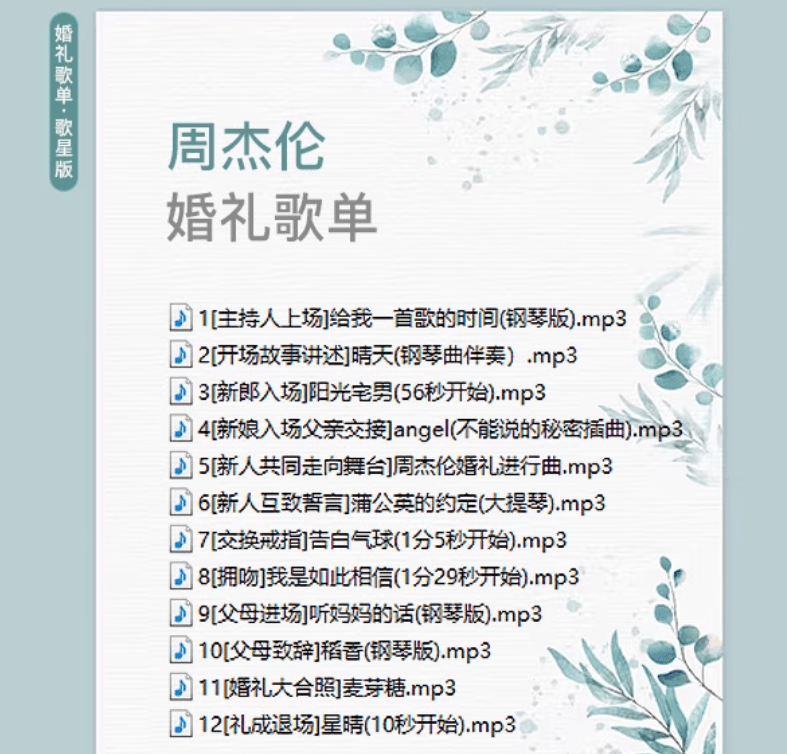 自费购买素材！2025年婚礼结婚喜庆歌单，共20套，分类清晰，结婚庆现场主持歌曲歌单素材