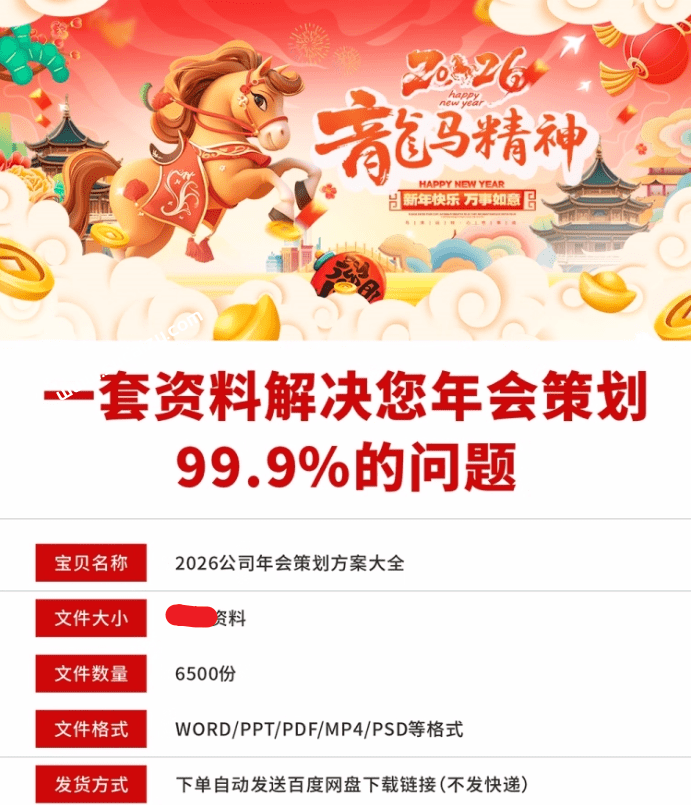 8.72GB，43大分类！2026年马年年会主题合集，年会流程/节目表演/主持串词/音乐素材等，超级超级全面