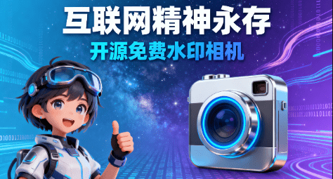 互联网精神永存！一款纯粹、公益、无广告的开源水印相机，再也不用受相机广告骚扰了  巡查相机app-爱资源