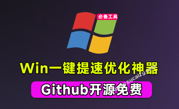 免费开源神器，轻松拯救Win系统卡顿，一键优化电脑！纯净、免费、绿色，完全免费使用，ZyperWin++-爱资源