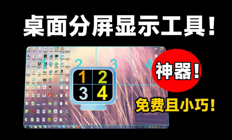 桌面显示器分屏工具！桌面轻松实现分屏管理，效率小神器，免费且体积小巧，小众但需求比较大~ Screen+-爱资源