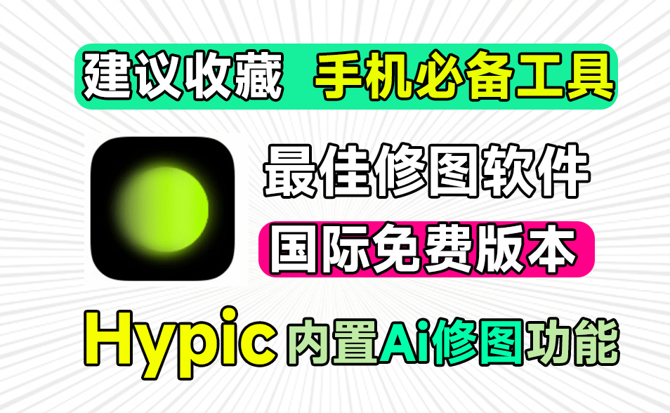 大厂出品国际版本！全部会员功能均可免费使用，必备手机修图神器，无广告界面清爽，Hypic国际版-爱资源