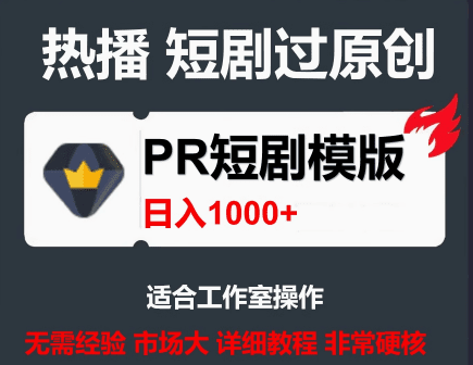 PR模板，一套PR短剧模板，短剧导入就可以过原创，轻轻松松剪好一部短剧-爱资源