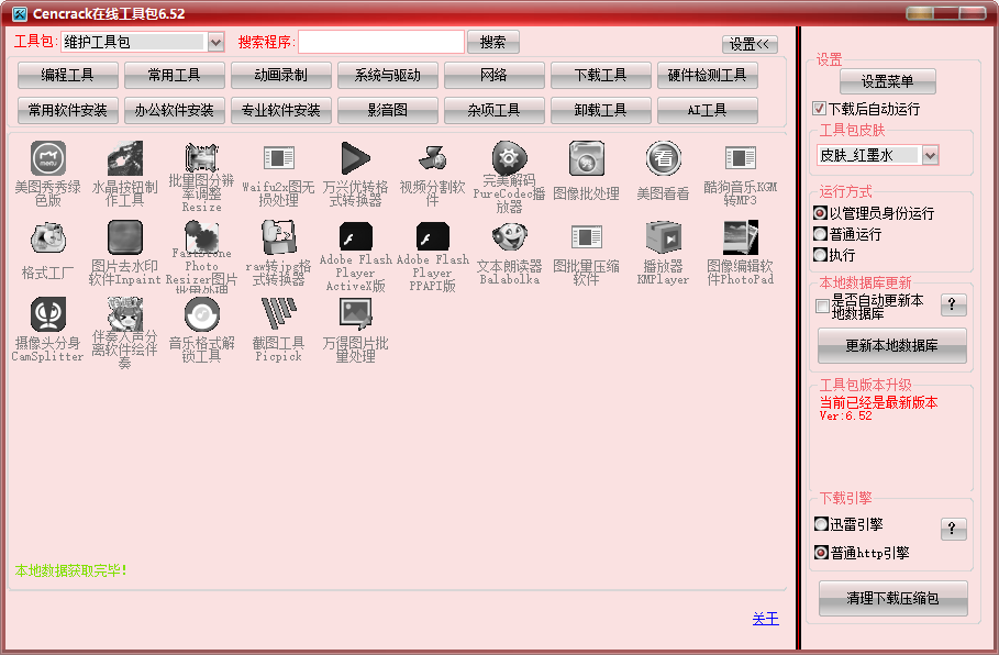 Win神仙软件来了！内置400+工具神器，全网最狠工具箱，且全部为绿色版本 Centrack在线工具包