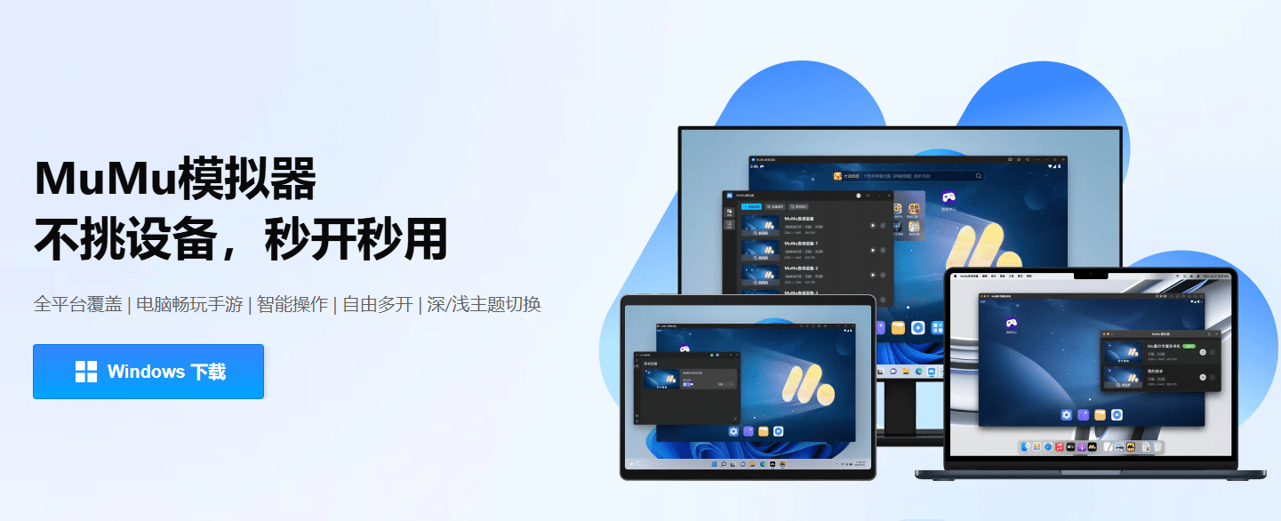 网易MuMu模拟器5.0来了，全平台覆盖+无限多开！兼容性强大，启动速度飞快，全平台支持，官方版分享-爱资源