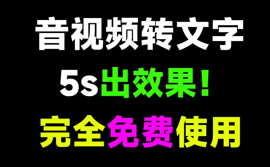 5s出效果，快如闪电！一键提取音频文字，导出为str文件，音视频文案提取，完全免费！内置剪映、快手、必剪接口-爱资源