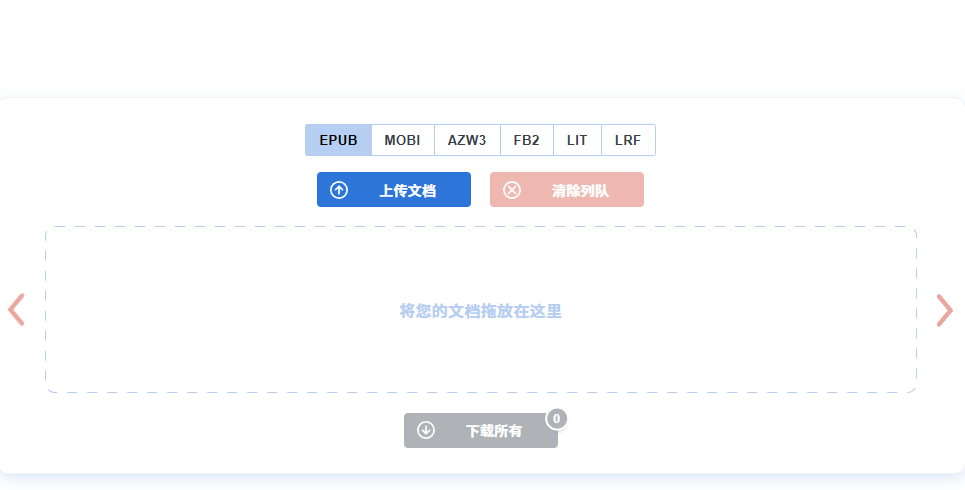 电子书格式转换神站！支持超过20多种文件格式上传，免费且免登陆使用，阅读爱好者必备站-爱资源