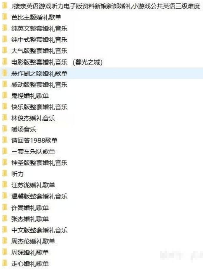 自费购买素材！2025年婚礼结婚喜庆歌单，共20套，分类清晰，结婚庆现场主持歌曲歌单素材