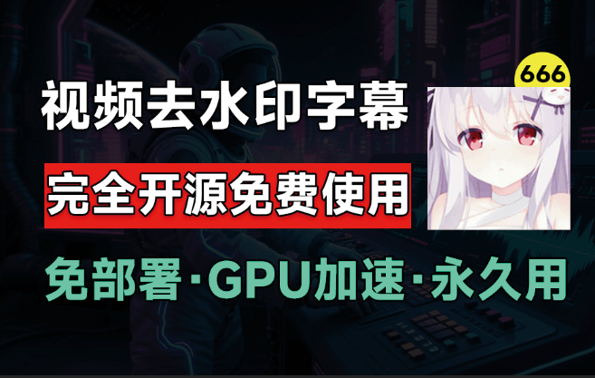 6.5Kstar，最佳视频Ai去水印软件推荐！无损分辨率将视频中的硬字幕去除，支持GPU加速，完全免费开源-爱资源