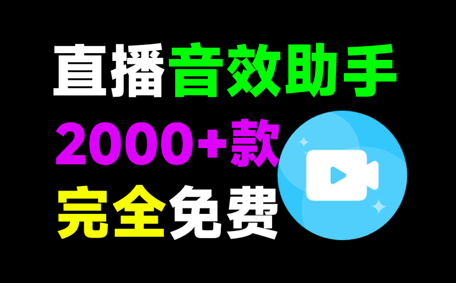 直播间必备工具！人气音效助手，内置2000种常用直播场景音效，保持云更新，纯免费使用 小红花音效助手-爱资源