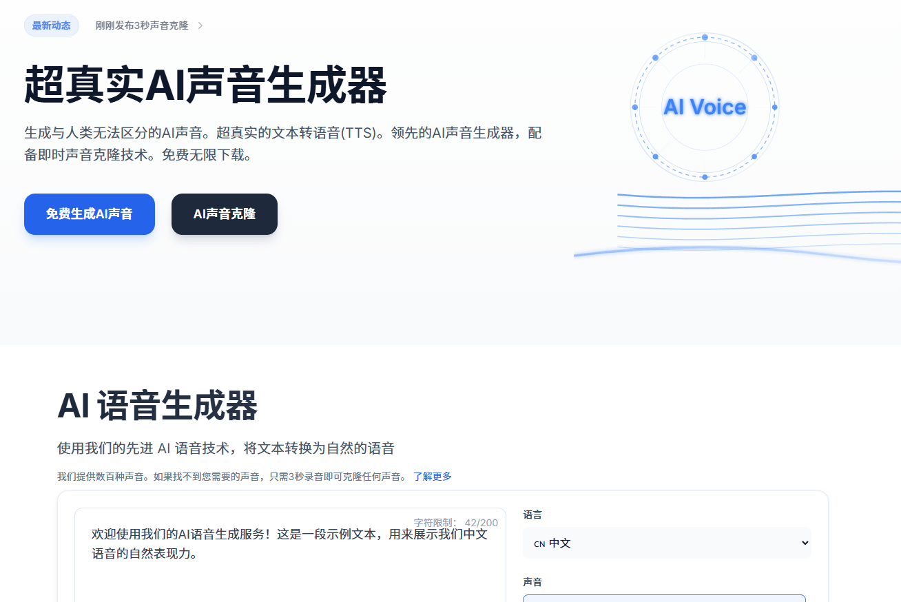 完全免费！Ai声音克隆及配音生成器，免费且免登陆使用，效果逼真，速度快！一键生成语音声音克隆