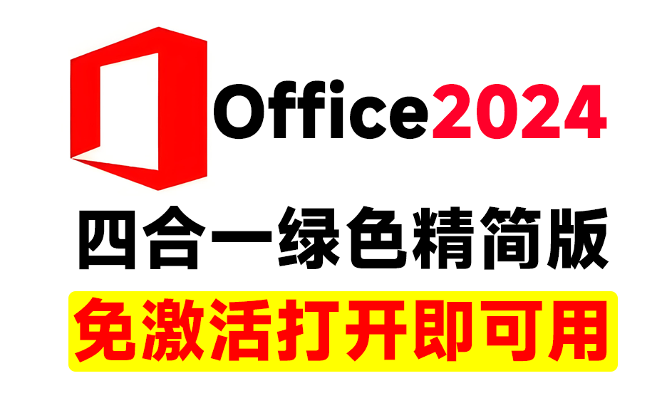 Office2024绿色精简四合一版本，无需登录，内置激活永久免费使用！办公一族必备办公工具软件-爱资源