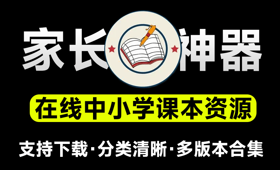 支持在线预览及下载！含小学、初中和高中阶段教科书资源的网站，包括五•四学制的教材和电子教材-爱资源