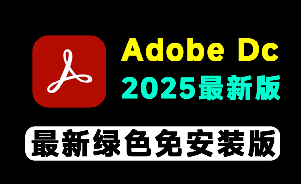 免激活！Adobe DC 2025最新绿色免安装版本，一键使用，PDF编辑最强工具神器，PDF处理神器-爱资源