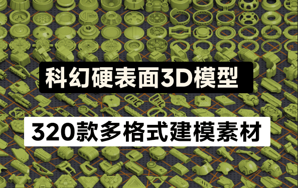 320个独特的科幻硬表面几何3D模型，可任意组合任何造型-爱资源