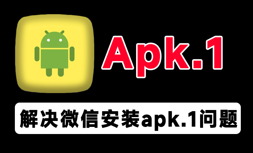 永久解决QQ/微信apk.1安装问题！避免安卓应用无法直接安装问题，开源免费使用 Apk.1-Installer-爱资源