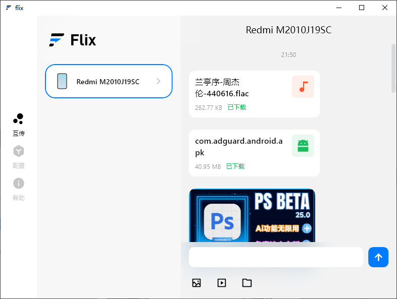 像聊天进行文件传输！不限速免流量文件传输工具，局域网文件互传工具，支持多设备纯免费使用 Flix快传