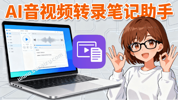 2小时音视频，5分钟学习完成！AI音视频转录笔记助手，一键AI视频转图文、生成思维导图、总结等 秒记AI-爱资源