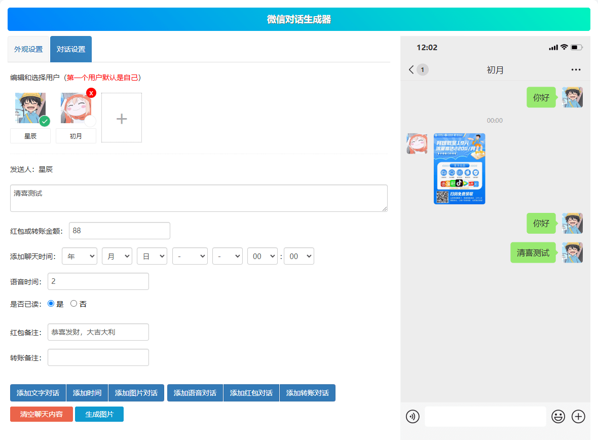 微信聊天对话在线版本！可自定义聊天内容和头像，支持添加转账和红包等，免安装在线使用！