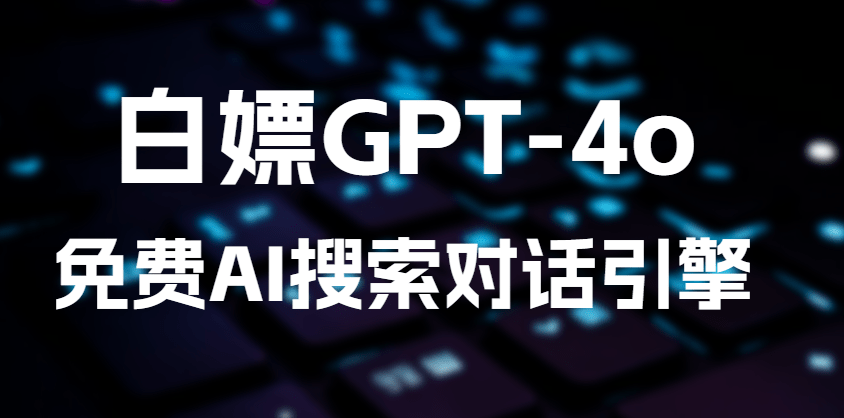 基于GPT-4o的免费AI搜索对话引擎，完全免费免登陆使用，支持文件分析、语言翻译和Ai聊天功能-爱资源