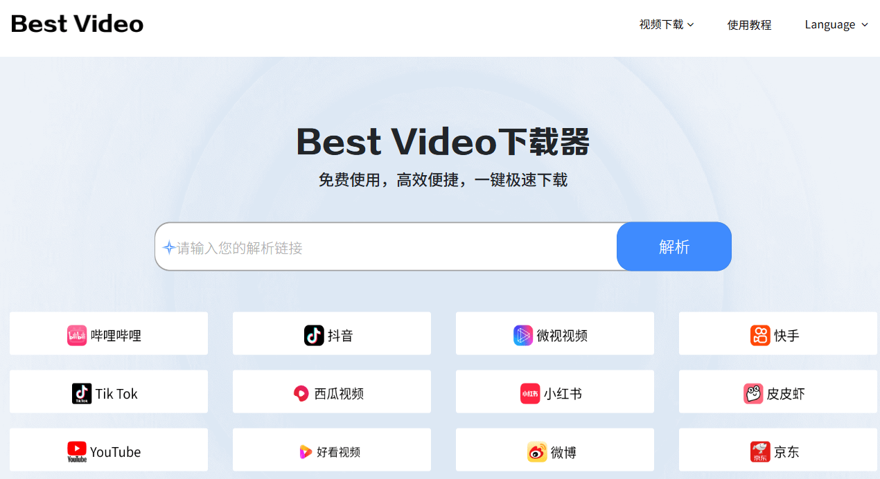 BestVideo下载器！主流平台视频一键解析下载，支持B站、某音、某红书、某手等平台，免费在线用！
