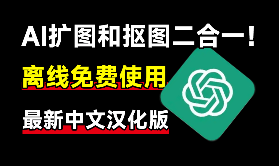 Ai纯离线使用！离线抠图及无损放大二合一来了，体积仅283MB，Ai纯本地拿捏，作图也太给力了吧~-爱资源