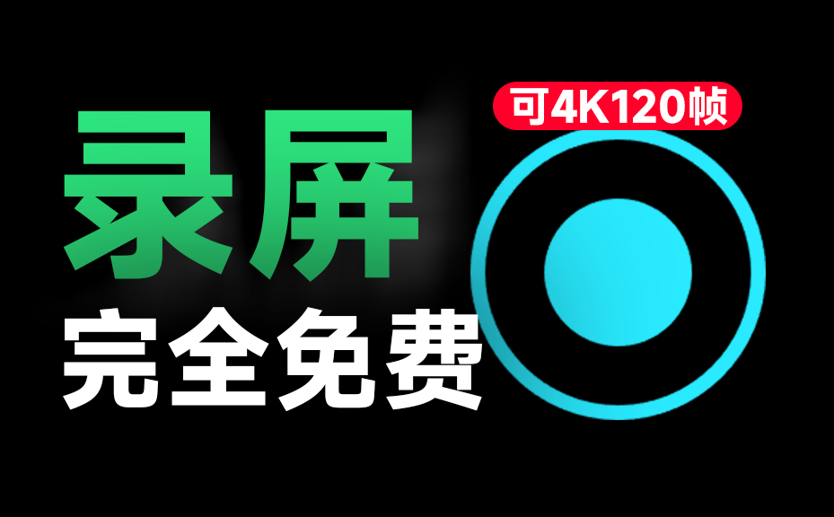 简直不要太良心！发布至今一直免费，电脑录屏软件，支持4K 120帧率画质，简单易用，媲美付费 土豆录屏-爱资源