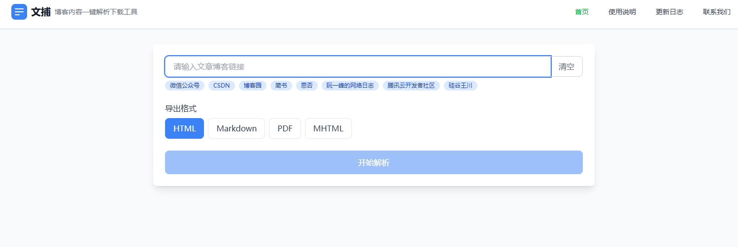 在线博客内容解析下载工具！支持公众号、博客园、CSDN、掘金、简书、思否等平台文章解析，免费使用