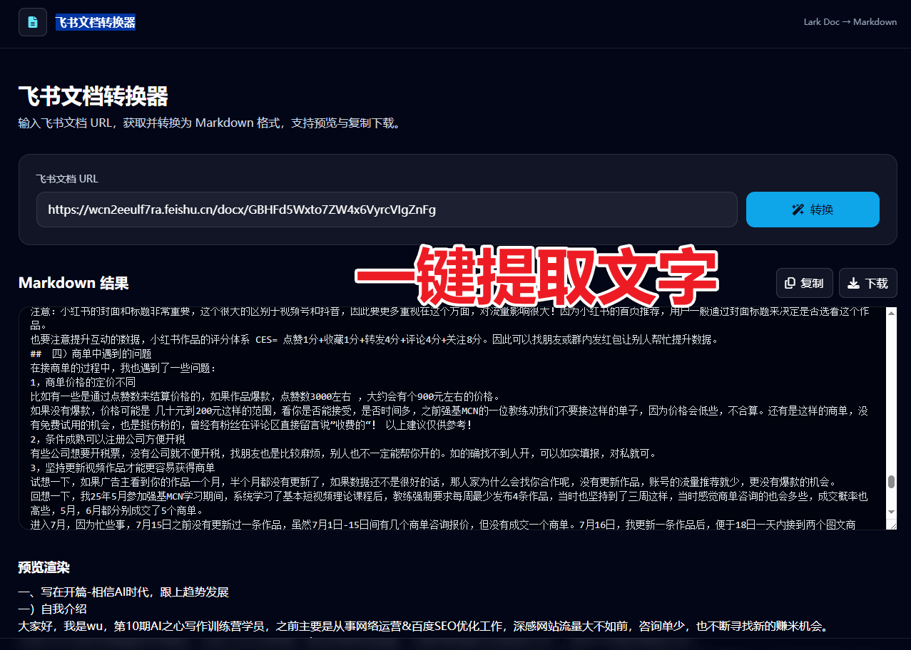 飞书文档复制不了？别急！粘贴链接，一键提取下载飞书文档内容，黑科技网站来了 飞书文档转换器