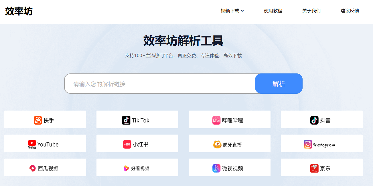 效率坊解析工具！主流视频平台一键解析下载，支持B站、抖音、YouTube、小红书、tiktok等平台，免费在线用