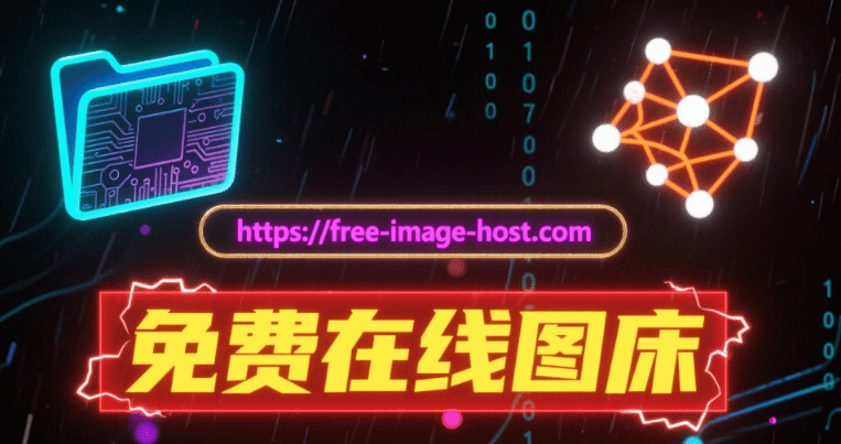免费持续运行12年！免费图床网站，轻松上传图片到云端，支持外链, 无限空间, 无限流量  img.baidu.re-爱资源