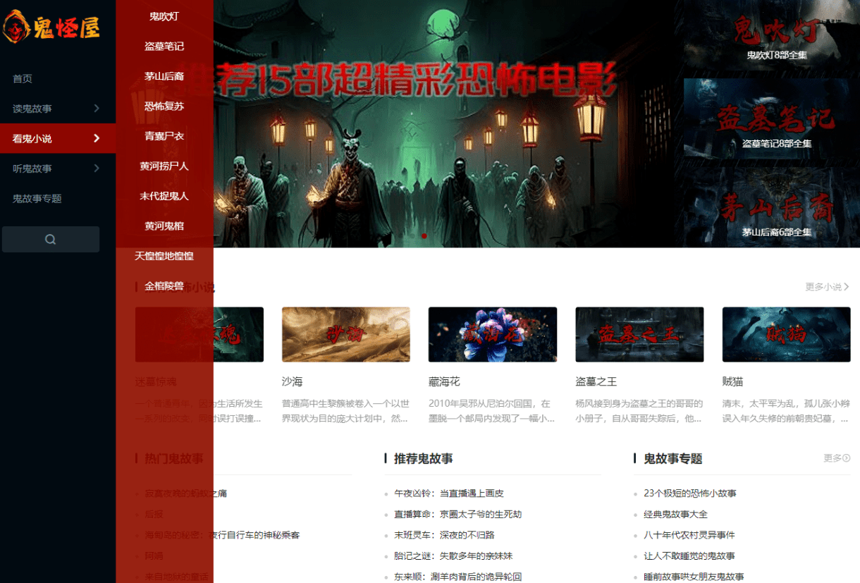 恐怖小说收录网站，不只是收录恐怖小说，还有有声书等-爱资源