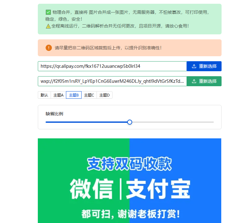 开源项目！实用收款二维码合并工具，一键实现微信支付宝收款码二合一，完全免费可在线使用 PayQrcode