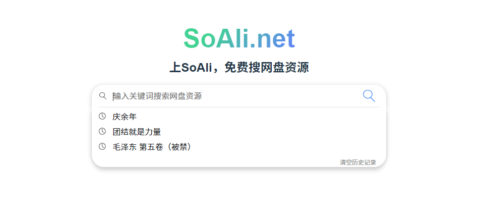 无需登录、支持多盘的免费网盘聚合搜索引擎！资源超丰富的综合云盘资源搜索网站，免费使用 SoAli-爱资源