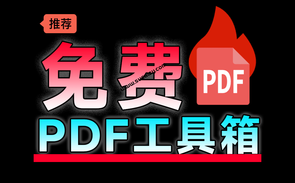 100%完美免费神器！一站式多功能PDF软件，支持PDF格式转换压缩编辑等，简约无广告，太Nice了JOPDF-爱资源