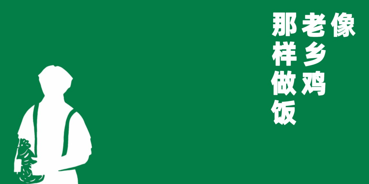 罗永浩VS西贝之争，让这个github开源项目10天斩获4K stars，老乡鸡菜品溯源报告 像老乡鸡那样做饭