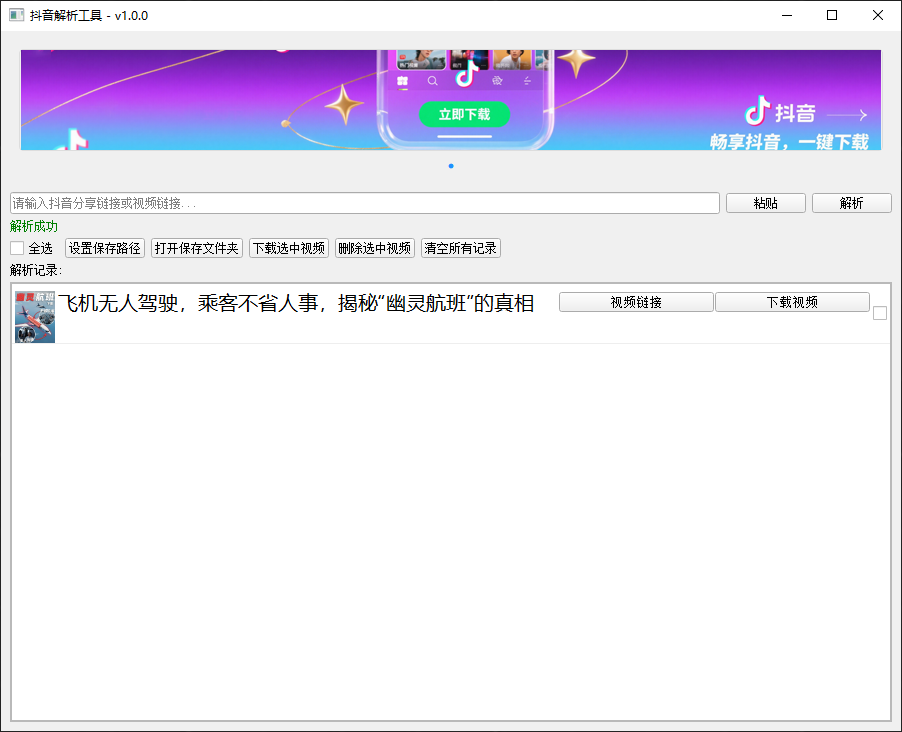 支持抖音视音频无水印解析下载！免安装，双击即可使用，完全免费 抖音解析下载工具v1.0.0单文件版